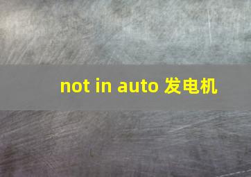 not in auto 发电机